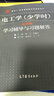 電工學(xué)（少學(xué)時(shí)）（第四版）學(xué)習輔導與習題解答 曬單實(shí)拍圖