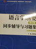 葉蜚聲語言學(xué)綱要（修訂版）同步輔導(dǎo)與習(xí)題集（含考研真題）（習(xí)題全解和歷年真題）漢語言類考研適用  曬單實(shí)拍圖