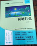 語文教材配套閱讀名著書系：荷塘月色 曬單實拍圖
