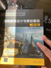 游戲架構設計與策劃基礎（第2版）（第九藝術(shù)學(xué)院——游戲開(kāi)發(fā)系列） 曬單實(shí)拍圖