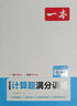 2025新版一本初中數(shù)學(xué)計算題滿分訓(xùn)練七年級上下冊（適用于RJ人教版）數(shù)學(xué)壓軸題 初一數(shù)學(xué)邏輯思維同步專項真題訓(xùn)練 語文英語閱讀訓(xùn)練 計算題7年級 人教版 曬單實拍圖