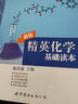精英化學基礎讀本（新版） 曬單實拍圖