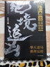 【狄仁杰系列】狄仁杰之亢龍有悔+狄仁杰之鐵尸迷案+狄仁杰之絕地旱魃+狄仁杰之奪命幽谷+絕境追兇 懸疑推理小說 軒胖兒新作 狄仁杰之絕境追兇 曬單實拍圖