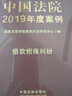中國法院2019年度案例：借款擔保糾紛 曬單實(shí)拍圖