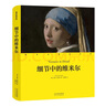 細節中的藝術(shù)家：細節中的維米爾（精） 曬單實(shí)拍圖