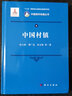 中國村鎮(zhèn) 曬單實拍圖