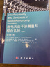 射電天文干涉測(cè)量與綜合孔徑(上冊(cè))（原書第三版） 曬單實(shí)拍圖