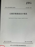 正版現(xiàn)貨 JTG D50-2017 公路瀝青路面設(shè)計(jì)規(guī)范 中華人民共和國(guó)行業(yè)標(biāo)準(zhǔn) 道路工程技術(shù)人員 曬單實(shí)拍圖