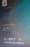 量子物理學(xué)（上冊）：從基礎到對稱(chēng)性和微擾論 曬單實(shí)拍圖