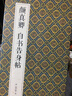 繪經(jīng)典【經(jīng)折裝】顏真卿自書(shū)告身帖楷書(shū)毛筆書(shū)法字帖譯文簡(jiǎn)體原作原大高清成人學(xué)生臨摹收藏古碑帖書(shū)法入門(mén) 曬單實(shí)拍圖