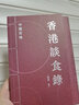 香港談食錄 中餐百味 港臺原版 徐成 香港三聯(lián)書店 飲食文化 粵潮浙蘇川魯菜系 曬單實拍圖