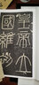 【正版包郵】嶧山碑(中國書法基礎(chǔ)教程)/新書譜 浙江人民美術(shù)出版社 曬單實拍圖