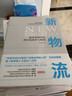 新物流：新零售時(shí)代的供應鏈變革與機遇 曬單實(shí)拍圖