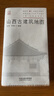 正版 山西古建筑地圖 山西文物日歷2025年 壁畫中國文物黑神話悟空游戲西游記建模取景古建筑科旅游社實(shí)用工具書中國傳統(tǒng)收藏鑒賞 山西古建筑地圖 曬單實(shí)拍圖