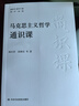 馬克思恩格斯經(jīng)典著作通識(shí)課 曬單實(shí)拍圖