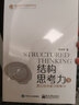 李忠秋結構思考力系列：結構思考力全新升級版 10周年紀念版/2/透過(guò)結構看世界/結構化工作法/結構化表達 之 結構思考力2 曬單實(shí)拍圖