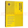 文化創(chuàng)意產業(yè)管理與實務 曬單實拍圖