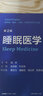 睡眠醫學(xué)第二版第2版書(shū)籍睡眠障礙國際分類(lèi)書(shū)兒童精神病學(xué)醫學(xué)基礎神經(jīng)精神病學(xué)呼吸耳鼻咽喉失眠防治改革創(chuàng  )新教材9787117332408趙忠新葉京英創(chuàng  )新教材本科人民衛生出版社 曬單實(shí)拍圖