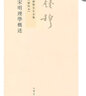 宋明理學(xué)概述 錢穆先生全集 曬單實(shí)拍圖