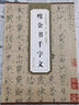 包郵！瘦金書千字文 宋 趙佶 歷代碑帖精粹 趙佶瘦金體楷書書法毛筆字帖 附簡體旁注 安徽美術出版社 曬單實拍圖