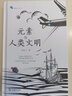 元素與人類(lèi)文明(新科學(xué)人文庫) 曬單實(shí)拍圖