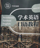 學(xué)術(shù)英語口語教程（研究生學(xué)術(shù)英語系列教材） 曬單實拍圖