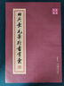 正版包郵 田英章毛筆行書字匯 行書書法簡繁對照練習毛筆字帖 教學教程范字臨摹教材書籍 湖南美術出版社 曬單實拍圖