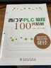 西門(mén)子PLC編程100例精解 曬單實(shí)拍圖
