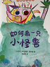 如何畫(huà)一只小怪獸 兒童潛力激發(fā)系列繪本 小竹馬童書(shū)(中國環(huán)境標志產(chǎn)品 綠色印刷) 曬單實(shí)拍圖