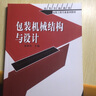 包裝機(jī)械結(jié)構(gòu)與設(shè)計(jì)/高等學(xué)校教材包裝工程專業(yè)系列教材 曬單實(shí)拍圖
