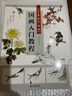 零基礎學(xué)畫(huà)畫(huà) 國畫(huà)入門(mén)教程 曬單實(shí)拍圖