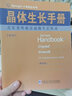 Springer手冊精選系列·晶體生長手冊（第4冊）：蒸發(fā)及外延法晶體生長技術(shù)（影印版） 曬單實(shí)拍圖