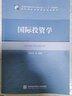 國(guó)際投資學(xué)/高等院校國(guó)際經(jīng)濟(jì)與貿(mào)易專業(yè)“十三五”規(guī)劃教材 曬單實(shí)拍圖