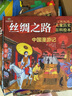 全套3冊 絲綢之路兒童歷史百科繪本 6-10歲少兒科普 少兒兒童百科全書(shū) 世界地理啟蒙書(shū) 中國地理科普書(shū)籍科學(xué)書(shū)課外書(shū)幼兒科普漫畫(huà)書(shū)籍 曬單實(shí)拍圖
