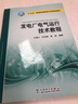 發(fā)電廠(chǎng)電氣運行技術(shù)教程 王德江 十三五普通高等教育本科規劃教材 曬單實(shí)拍圖
