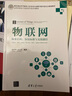 新華正版 物聯(lián)網(wǎng) 體系結構 協(xié)議標準與無(wú)線(xiàn)通信 RFID NFC LoRa NB-IoT WiFi ZigBee與Bluetooth 9787302535218 清華大學(xué)出版社 經(jīng)營(yíng)管理 曬單實(shí)拍圖