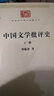 中國文學批評史 全2冊 曬單實拍圖