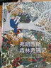 弗朗西斯森林奇遇記 科普百科兒童繪本7-10歲  后浪 曬單實拍圖