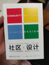 社區設計：比設計空間更重要的是連接人與人的關(guān)系 曬單實(shí)拍圖