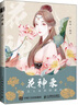 花神錄 古風(fēng)美人水彩繪畫(huà)技法（繪客出品） 曬單實(shí)拍圖