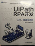 UiPath RPA開發(fā)：入門、實(shí)戰(zhàn)與進(jìn)階 曬單實(shí)拍圖