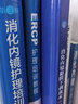 消化內(nèi)鏡護(hù)理培訓(xùn)教程（第2版） 席惠君編系統(tǒng)全面實(shí)用的消化內(nèi)鏡護(hù)理學(xué)專著 上?？茖W(xué)技術(shù)出版社 曬單實(shí)拍圖