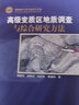 【地質出版社官方】高級變質區(qū)地質調查與綜合研究方法  地質出版社 曬單實拍圖