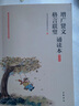 增廣賢文·格言聯(lián)璧誦讀本（插圖版） 曬單實拍圖