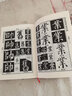 顏真卿書法字典 顏體書法字典 禚效鋒 書法字典字帖碑帖 楷書行書毛筆書法字帖 吉林文史出版社 曬單實拍圖