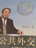 公共外交與跨文化交流 曬單實(shí)拍圖