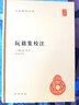【舊版】阮籍集校注 舊版中華國學(xué)文庫中華書局 曬單實(shí)拍圖