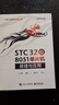 STC 32位 8051單片機(jī)原理與應(yīng)用 曬單實(shí)拍圖