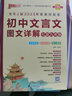 2026新教材初中文言文圖文詳解七八九年級(jí)人教統(tǒng)編部編版中考語(yǔ)文文言文譯注及賞析翻譯閱讀訓(xùn)練書(shū)總復(fù)習(xí)工具書(shū)初一初二初三pass綠卡圖書(shū) 曬單實(shí)拍圖