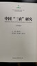 中國(guó)“三農(nóng)”研究（第四輯） 曬單實(shí)拍圖